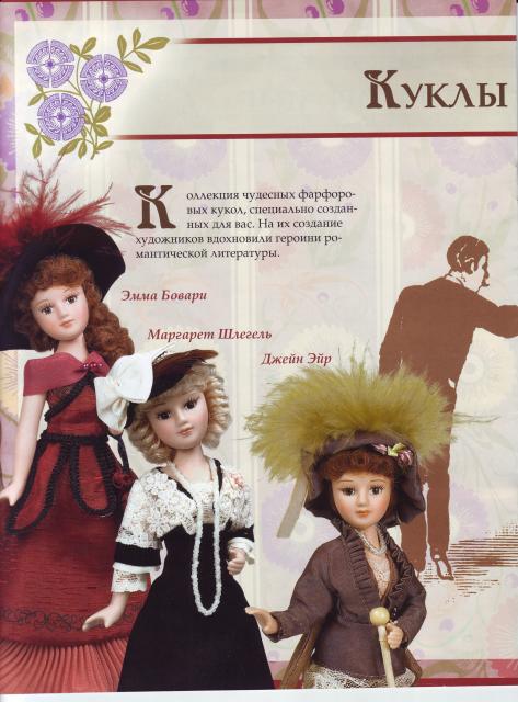 "Дамы эпохи. Моя коллекция кукол" (тестовая серия)