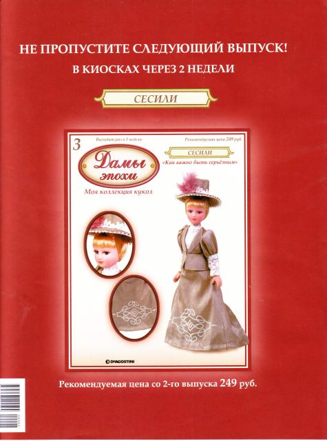 "Дамы эпохи. Моя коллекция кукол" (тестовая серия)