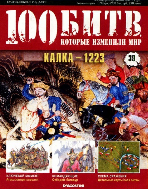 100 Битв, которые изменили мир - журнал (ДеАгостини)