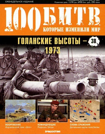 100 Битв, которые изменили мир - журнал (ДеАгостини)