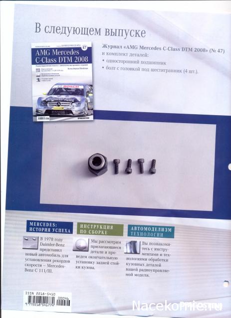 AMG Mercedes C-Class DTM - График выхода, Обсуждение