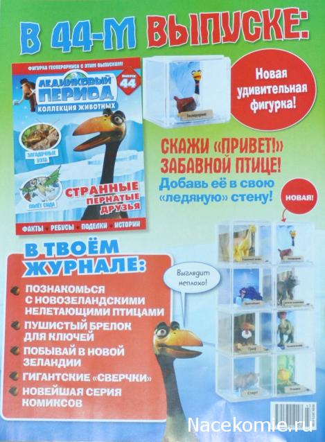 "Ледниковый период. Коллекция животных" Журнал с игрушкой