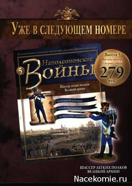 Наполеоновские Войны №5 Гусар лейб-гвардии Гусарского полка, 1812 г. Фото, обсуждение