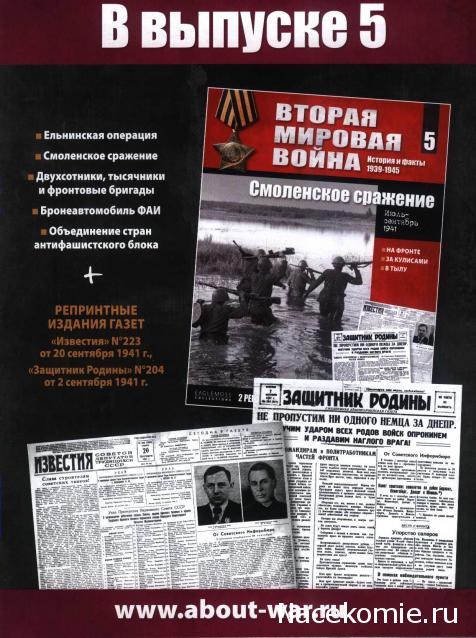 Вторая мировая война, история и факты 1939-1945 (коллекция репринтов газет) - Eaglemoss - тест