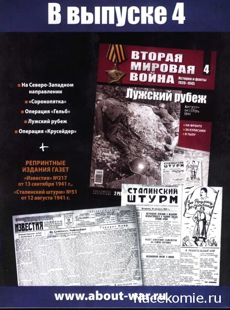 Вторая мировая война, история и факты 1939-1945 (коллекция репринтов газет) - Eaglemoss - тест