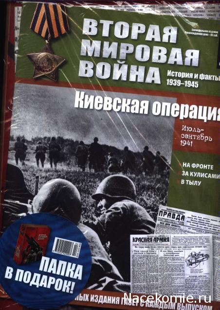 Вторая мировая война, история и факты 1939-1945 (коллекция репринтов газет) - Eaglemoss - тест