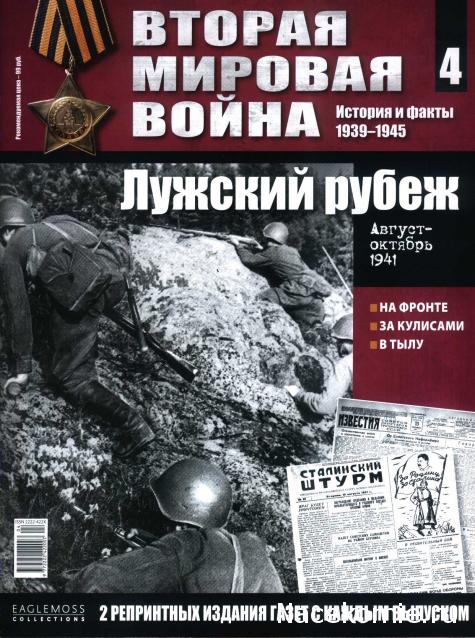 Вторая мировая война, история и факты 1939-1945 (коллекция репринтов газет) - Eaglemoss - тест