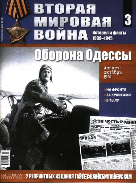 Вторая мировая война, история и факты 1939-1945 (коллекция репринтов газет) - Eaglemoss - тест