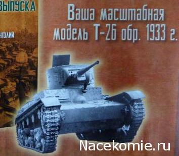 Русские танки №31 - Т-26 обр. 1933г.