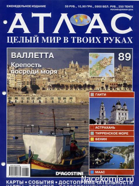 Атлас Целый мир в твоих руках - журнал (ДеАгостини)