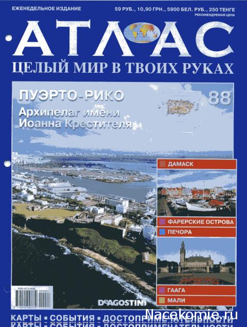 Атлас Целый мир в твоих руках - журнал (ДеАгостини)