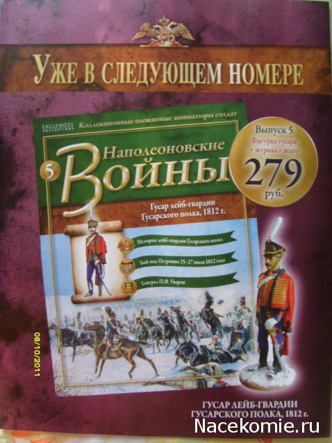 Наполеоновские Войны - График выхода и обсуждение