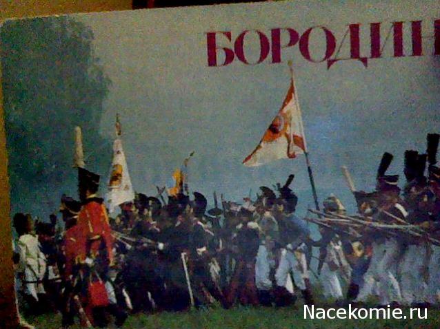 Наполеоновские Войны №4 Генерал П.А. Строганов, Лейб-гренадерский полк Фото, обсуждение