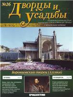 Дворцы и Усадьбы - журнал (ДеАгостини)