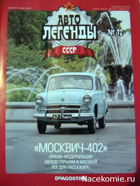 Автолегенды СССР №72 Москвич-402 фото модели, обсуждение