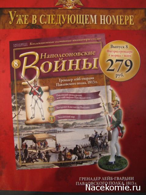 Наполеоновские Войны №7 Казак лейб-гвардии Казачьего полка, 1812г. Фото, обсуждение