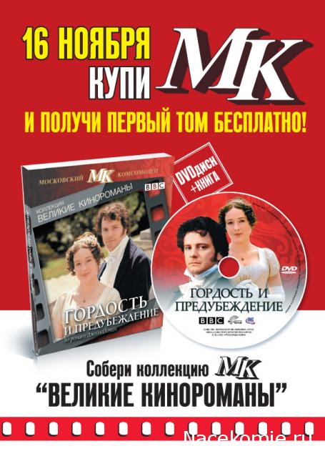 Великие Кинороманы (МК) - книга + DVD