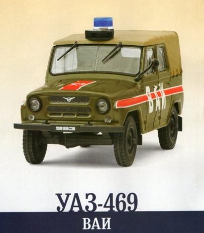 Автомобиль на Службе №8 - УАЗ-469 ВАИ