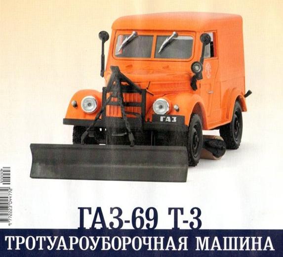 Автомобиль на Службе №7 - ГАЗ-69 Т-3 Тротуароуборочная машина