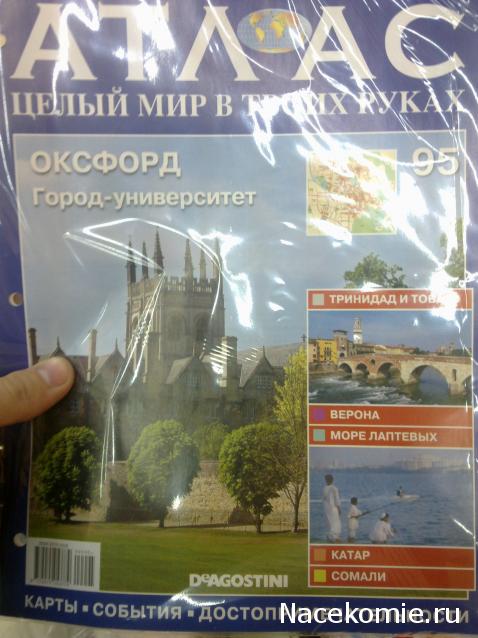 Атлас Целый мир в твоих руках - журнал (ДеАгостини)