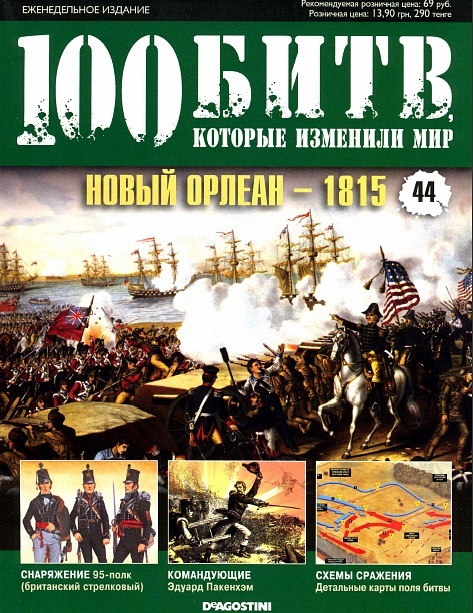 100 Битв, которые изменили мир - журнал (ДеАгостини)