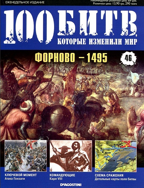 100 Битв, которые изменили мир - журнал (ДеАгостини)