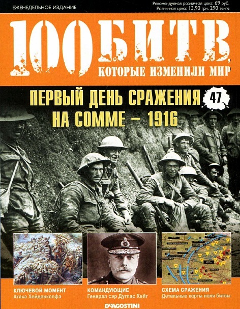 100 Битв, которые изменили мир - журнал (ДеАгостини)