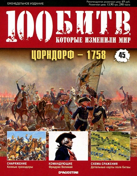 100 Битв, которые изменили мир - журнал (ДеАгостини)