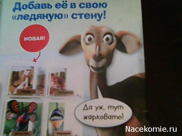 "Ледниковый период. Коллекция животных" Журнал с игрушкой