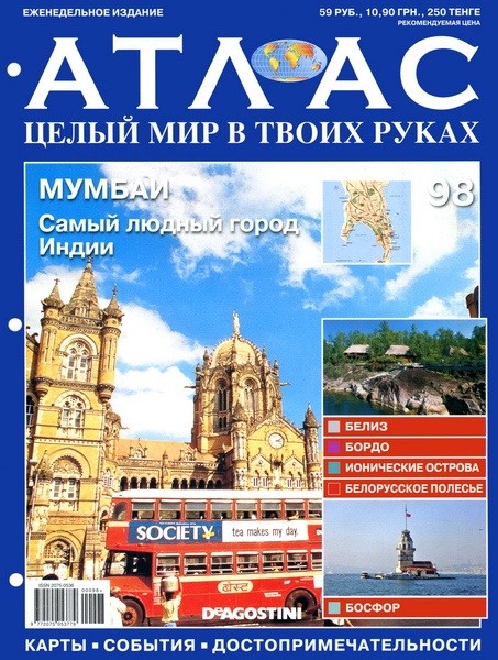 Атлас Целый мир в твоих руках - журнал (ДеАгостини)