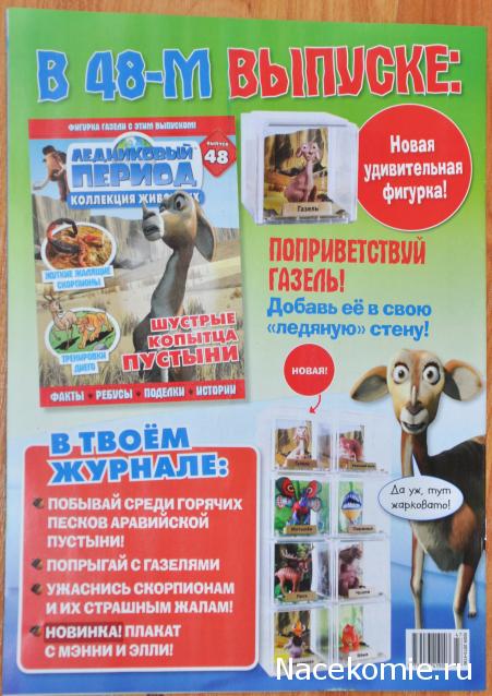"Ледниковый период. Коллекция животных" Журнал с игрушкой