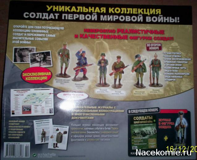 Солдаты Первой Мировой Войны - Hachette Коллекция - тест