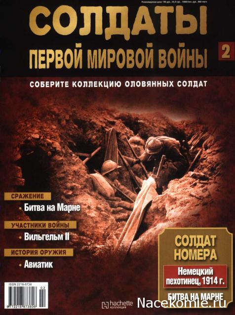 Солдаты Первой Мировой Войны - Hachette Коллекция - тест