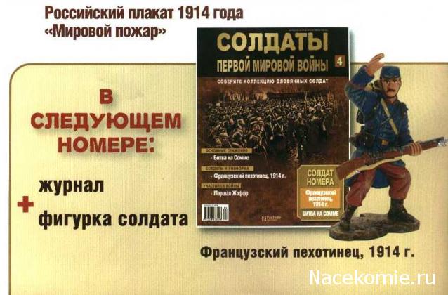 Солдаты Первой Мировой Войны - Hachette Коллекция - тест