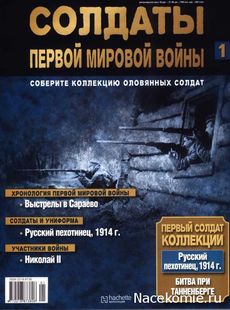 Солдаты Первой Мировой Войны - Hachette Коллекция - тест