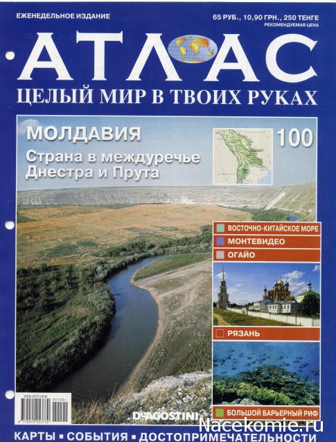 Атлас Целый мир в твоих руках - журнал (ДеАгостини)