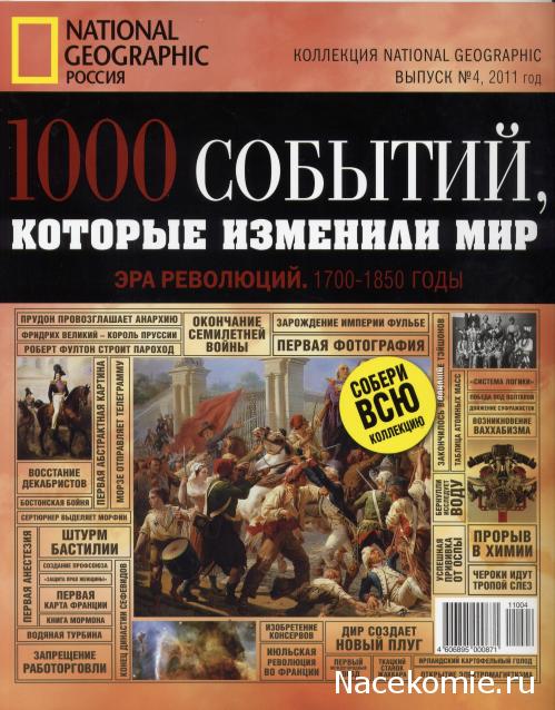 "1000 событий, которые изменили мир" (National Geographic)