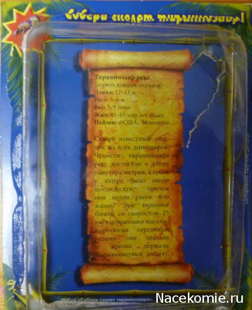 Мир Динозавров журнал (сборная модель Тираннозавра)