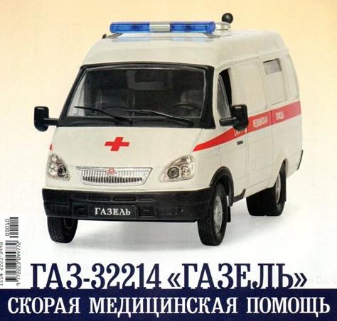 Автомобиль на Службе №11 - ГАЗ-32214 "Газель" Скорая медицинская помощь