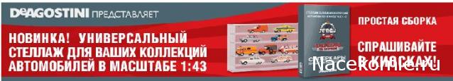 Стеллажи для автомобилей из серий Автолегенды, Суперкары и Автомобиль на службе.