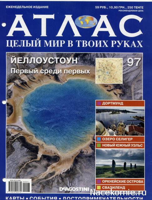 Атлас Целый мир в твоих руках - журнал (ДеАгостини)