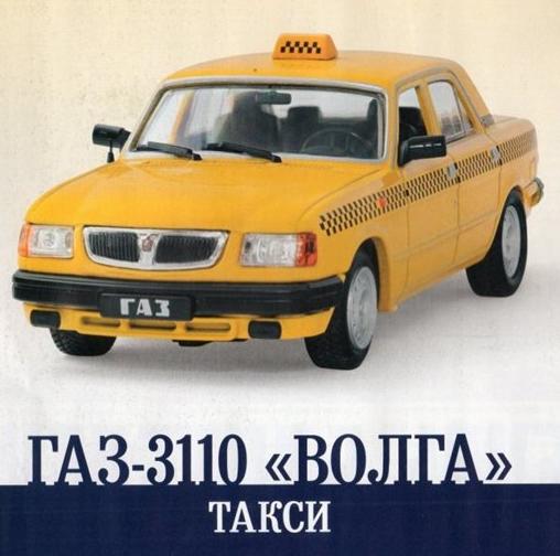 Автомобиль на Службе №9 - ГАЗ-3110 «Волга» Такси