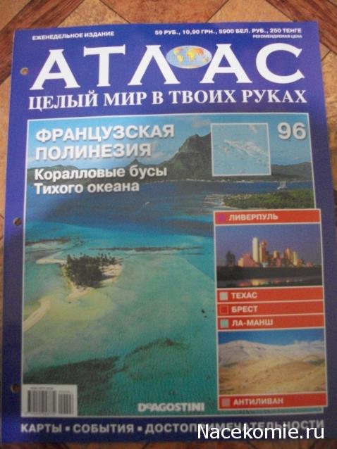 Атлас Целый мир в твоих руках - журнал (ДеАгостини)