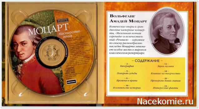 Великие Композиторы - журнал с CD диском