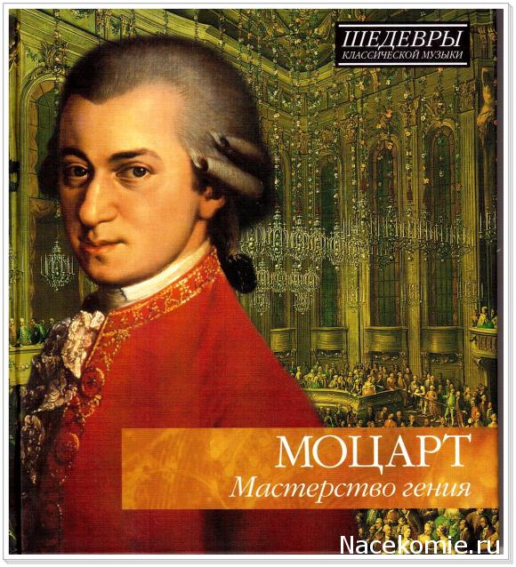 Великие Композиторы - журнал с CD диском