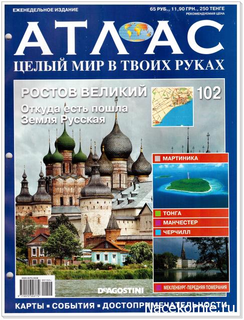 Атлас Целый мир в твоих руках - журнал (ДеАгостини)