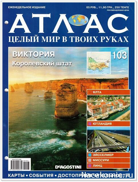 Атлас Целый мир в твоих руках - журнал (ДеАгостини)