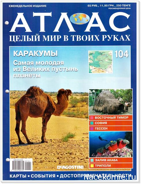 Атлас Целый мир в твоих руках - журнал (ДеАгостини)