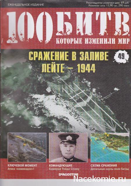 100 Битв, которые изменили мир - журнал (ДеАгостини)