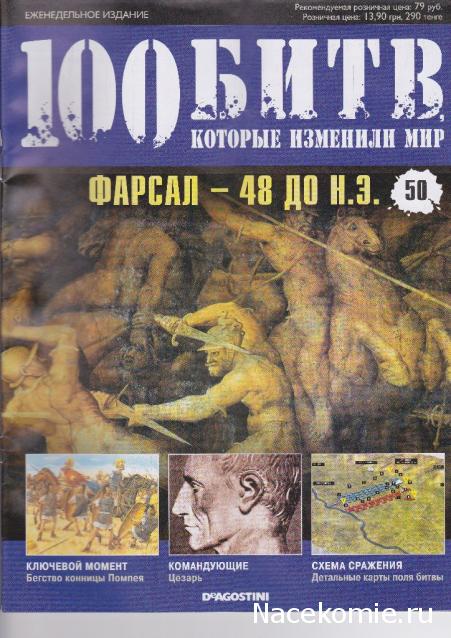 100 Битв, которые изменили мир - журнал (ДеАгостини)